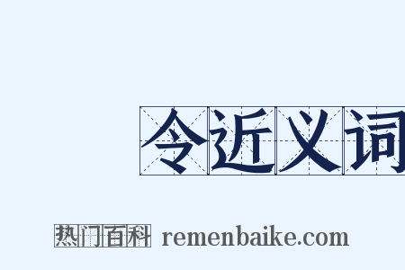 將軍令近义词是什么意思的图片